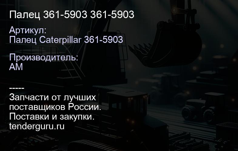 Палец 361-5903 361-5903 | купить запчасти